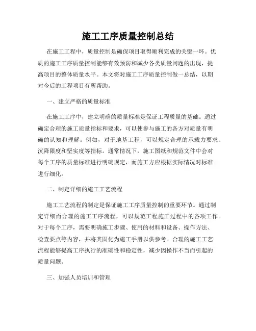 施工工序质量控制总结