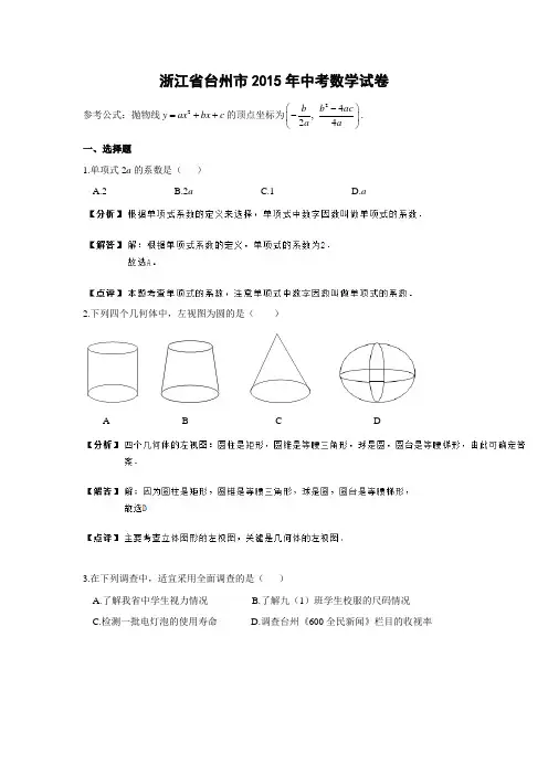 2015年浙江省台州市中考数学试卷word解析版