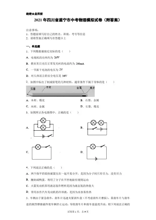 【中考冲刺】2021年四川省遂宁市中考物理模拟试卷(附答案)
