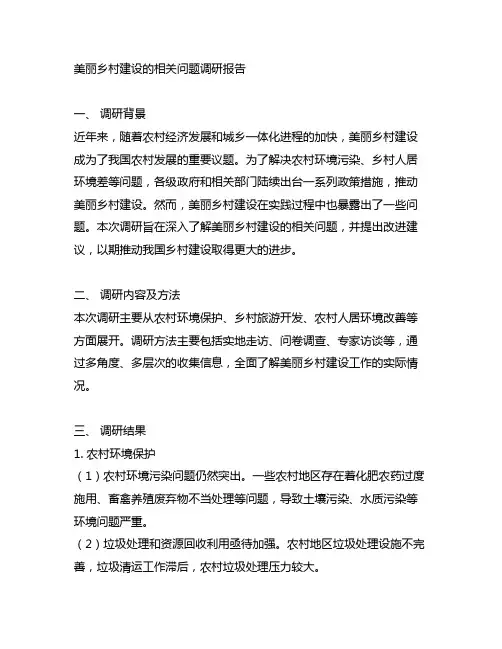 美丽乡村建设的相关问题调研报告