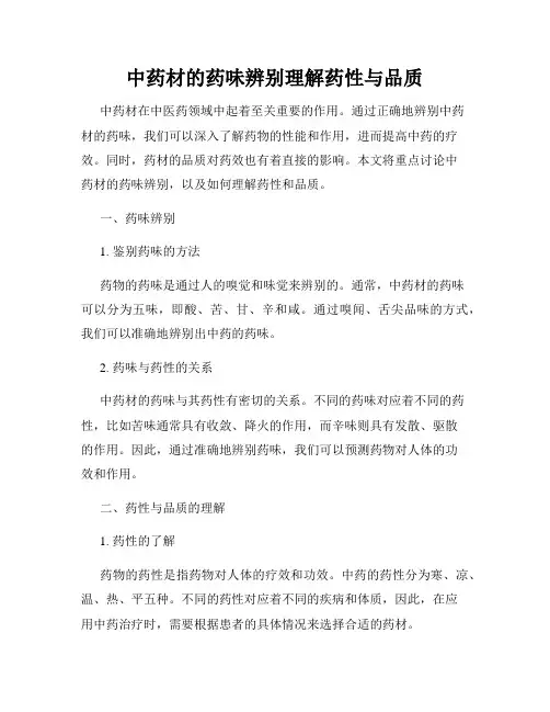 中药材的药味辨别理解药性与品质