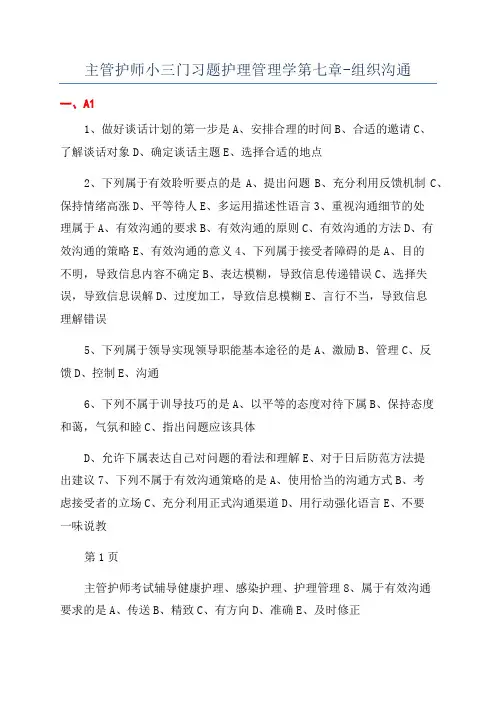 主管护师小三门习题护理管理学第七章-组织沟通