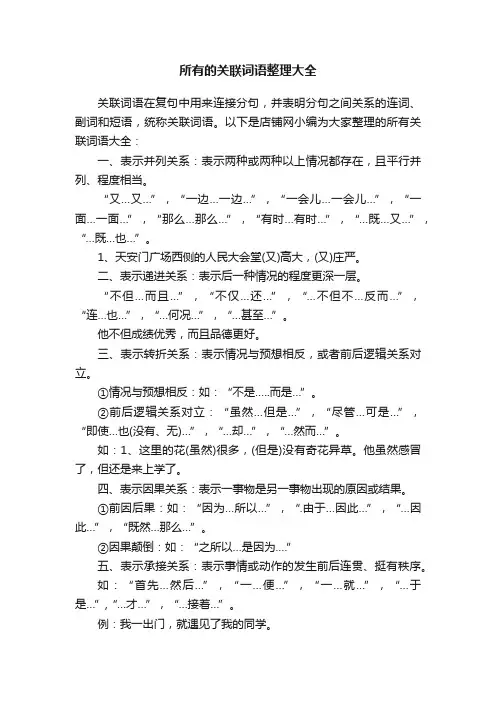 所有的关联词语整理大全