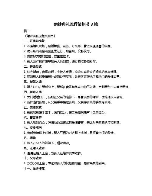 婚纱典礼流程策划书3篇