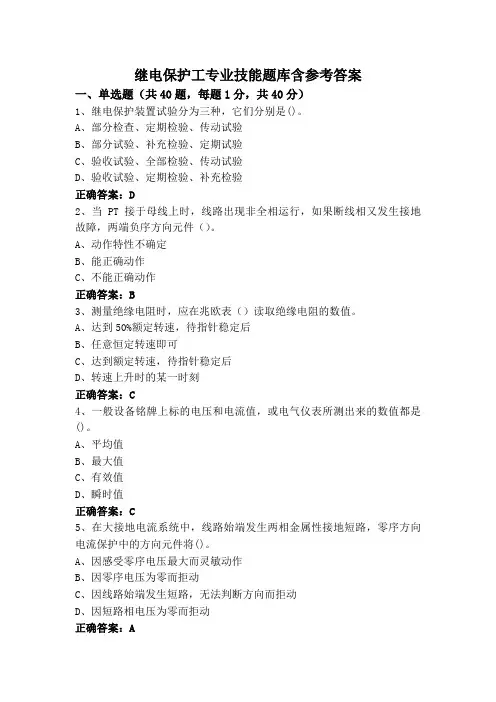 继电保护工专业技能题库含参考答案