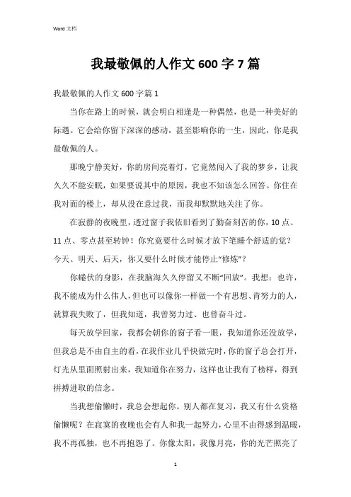 我最敬佩的人作文600字7篇