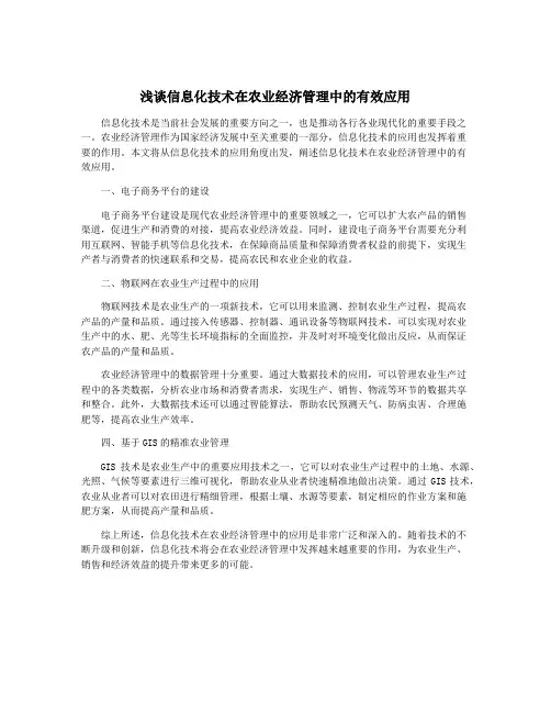 浅谈信息化技术在农业经济管理中的有效应用
