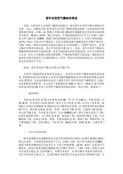 老年自发性气胸诊治体会