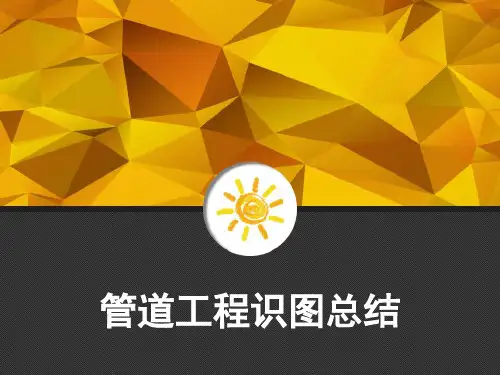 管道工程识图总结 PPT