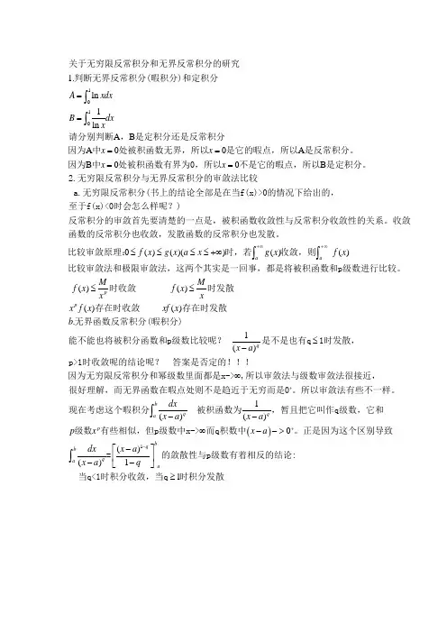 关于无穷限反常积分与无界函数反常积分的研究