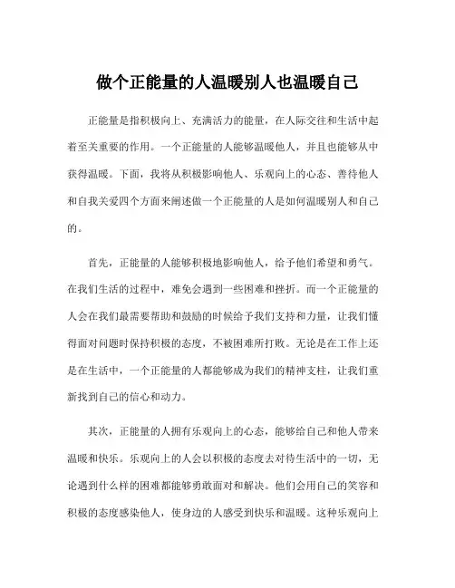 做个正能量的人温暖别人也温暖自己