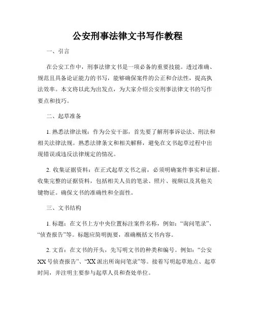 公安刑事法律文书写作教程