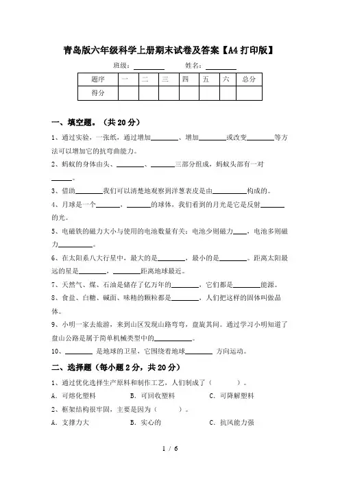 青岛版六年级科学上册期末试卷及答案【A4打印版】