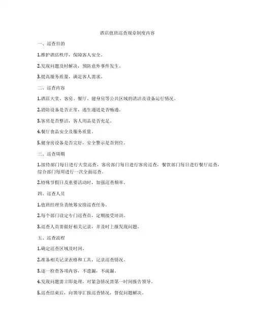 酒店值班巡查规章制度内容