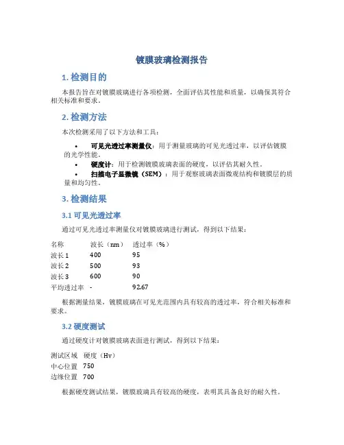 镀膜玻璃检测报告