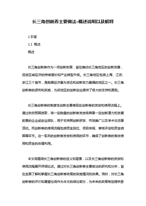 长三角创新券主要做法-概述说明以及解释