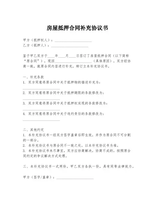 房屋抵押合同补充协议书