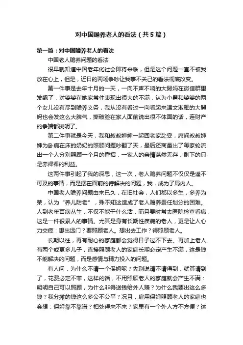 对中国赡养老人的看法（共5篇）