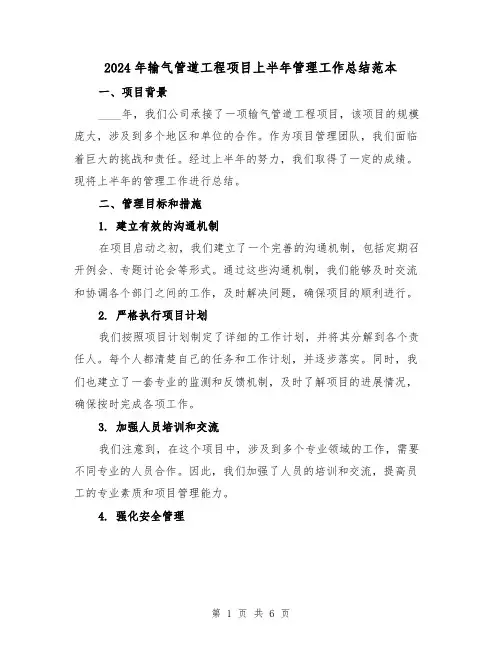 2024年输气管道工程项目上半年管理工作总结范本(2篇)