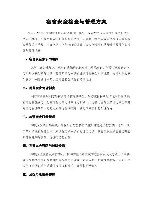 宿舍安全检查与管理方案