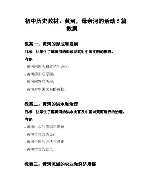 初中历史教材：黄河,母亲河的活动5篇教案