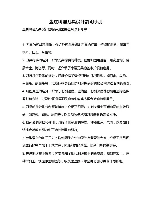 金属切削刀具设计简明手册