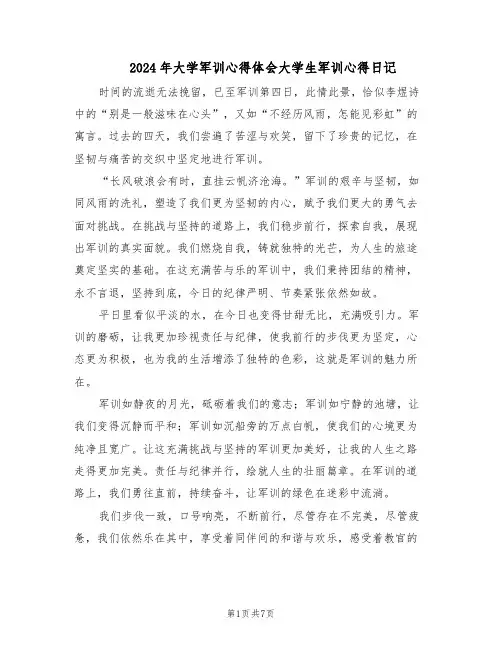 2024年大学军训心得体会大学生军训心得日记（五篇）