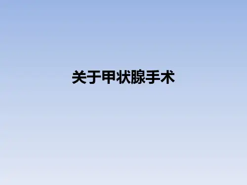 关于甲状腺手术ppt课件