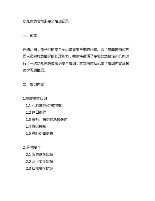 幼儿园急救常识安全培训记录 幼儿园安全