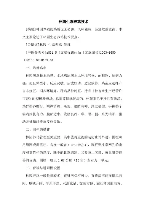 林园生态养鸡技术