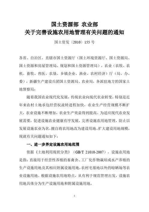 国土资源部 国土部农业部关于完善设施农用地管理有关问题的通知
