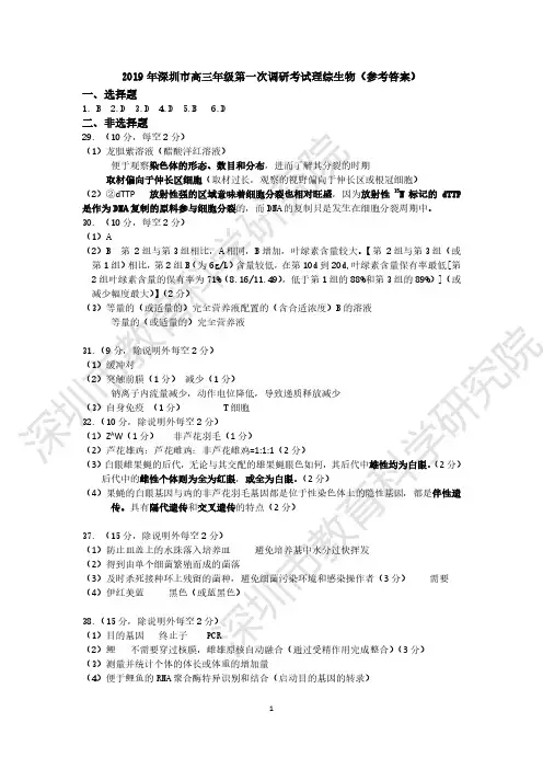 2019年深圳市高三年级第一次调研考试理综生物答案