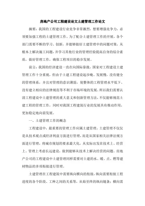 房地产公司工程建设论文土建管理工作论文