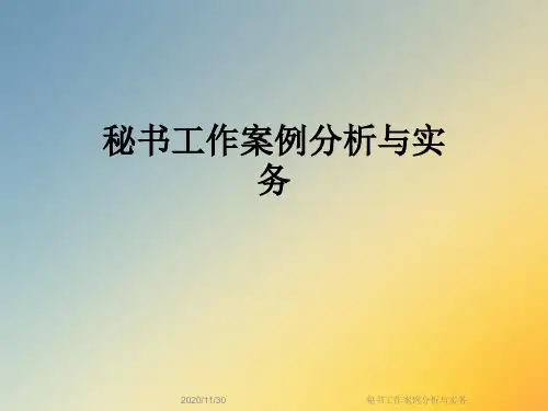 秘书工作案例分析与实务