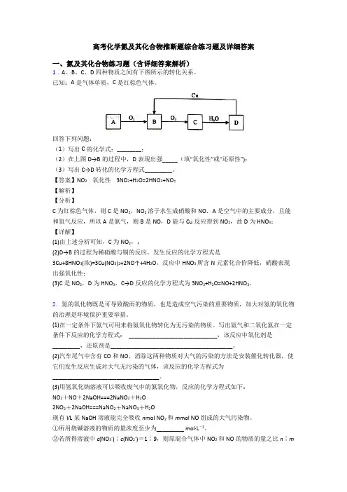 高考化学氮及其化合物推断题综合练习题及详细答案