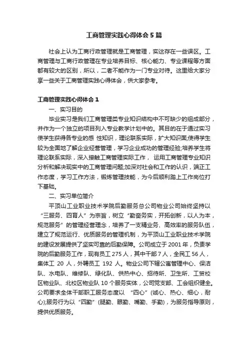 工商管理实践心得体会5篇