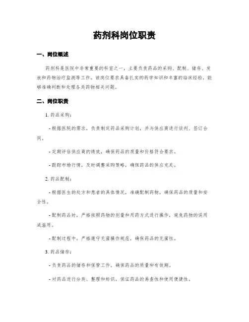 药剂科岗位职责