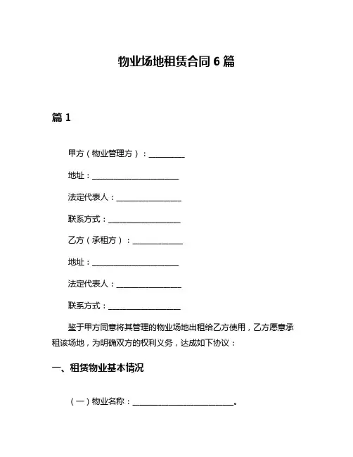物业场地租赁合同6篇