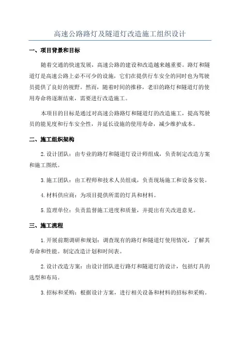 高速公路路灯及隧道灯改造施工组织设计
