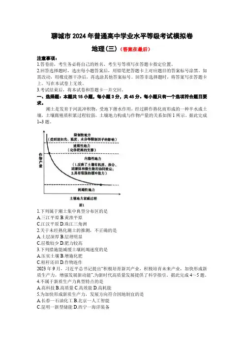 山东省聊城市2024届高三下学期三模试题 地理含答案