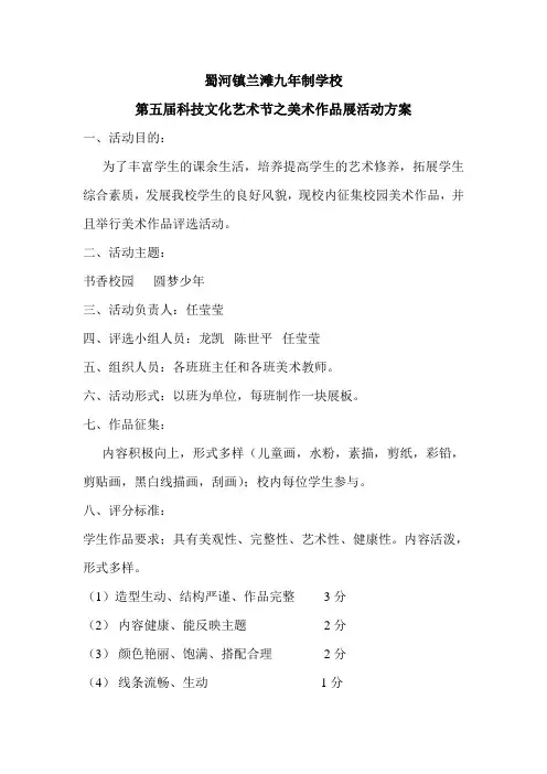第五届科技文化艺术节之美术作品展活动方案