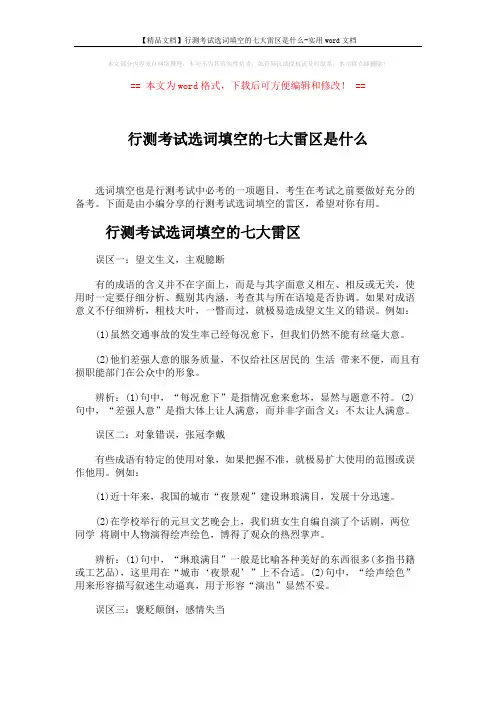 【精品文档】行测考试选词填空的七大雷区是什么-实用word文档 (7页)