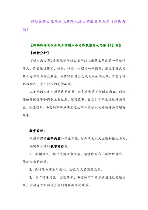 2023年部编版语文五年级上册猎人海力布教案与反思(精选3篇)