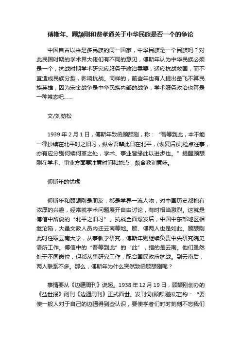 傅斯年、顾颉刚和费孝通关于中华民族是否一个的争论