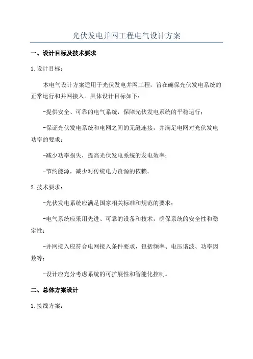 光伏发电并网工程电气设计方案