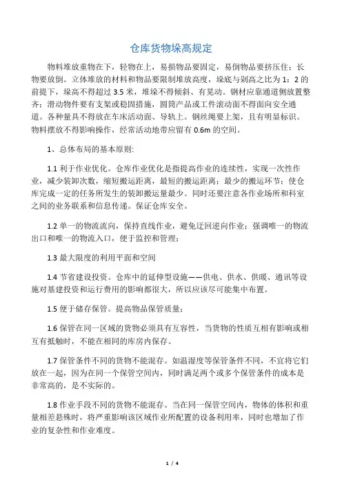 仓库货物垛高规定