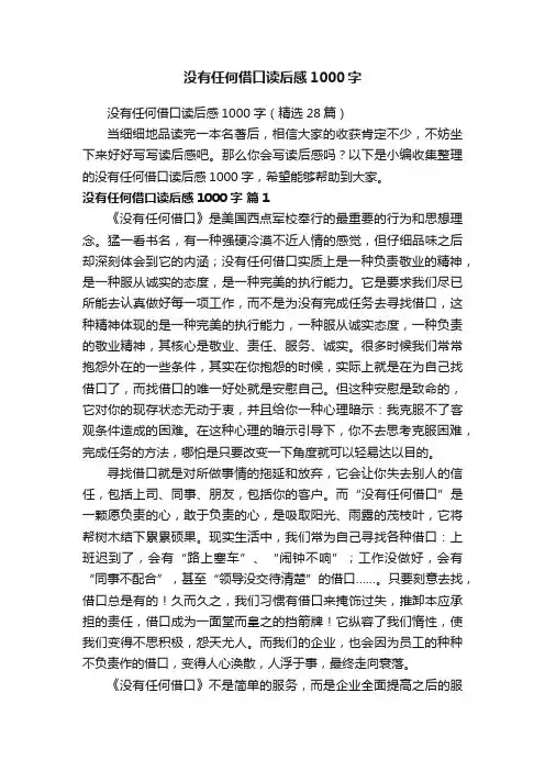 没有任何借口读后感1000字（精选28篇）