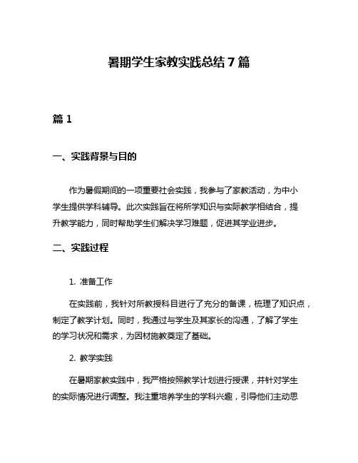 暑期学生家教实践总结7篇