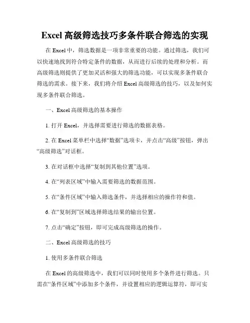 Excel高级筛选技巧多条件联合筛选的实现