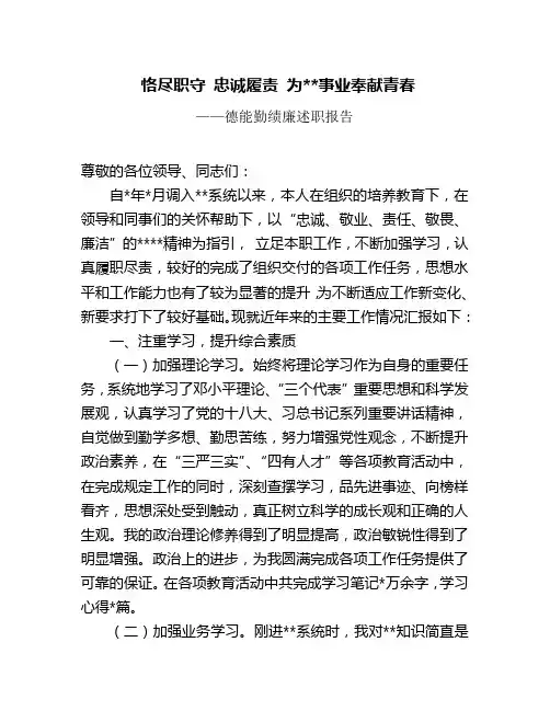 恪尽职守 忠诚履责 为事业奉献青春——德能勤绩报告